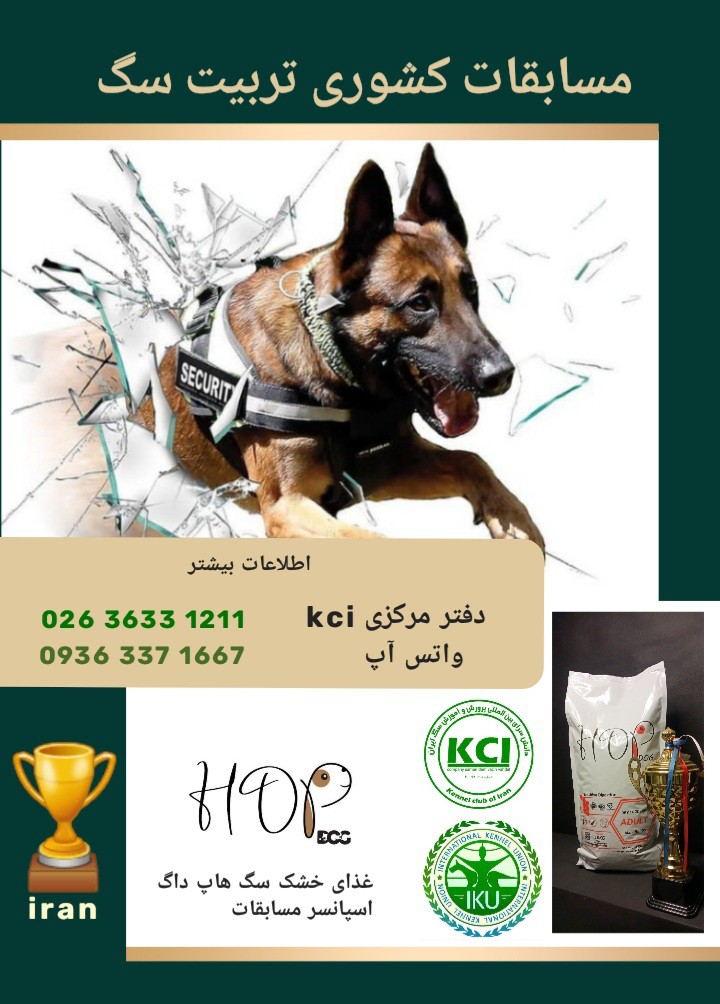 فراخوان ثبت نام مسابقات کشوری مربیان سگ